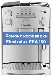 Ремонт кофемашины Electrolux EEA 150 в Волгограде